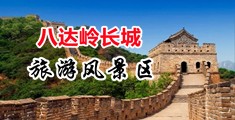 猛插小逼逼视频中国北京-八达岭长城旅游风景区